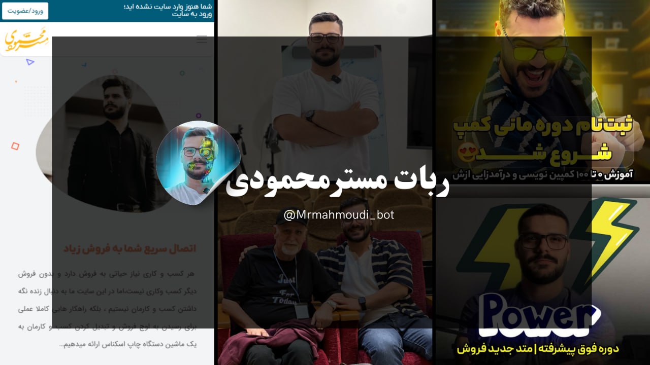ربات مستر محمودی